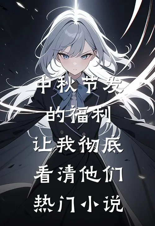 中秋节发的福利，让我彻底看清他们热门小说