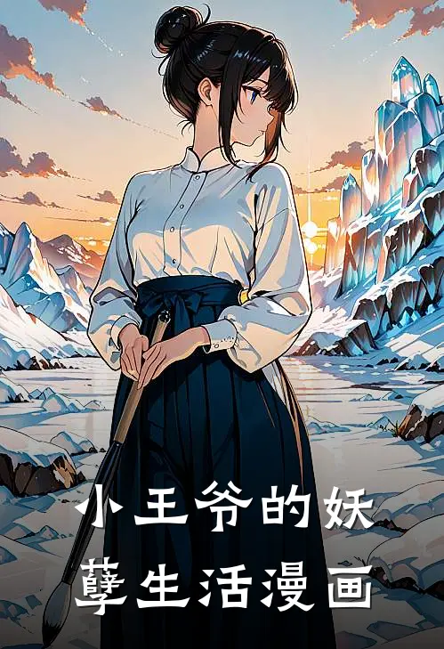 小王爷的妖孽生活漫画