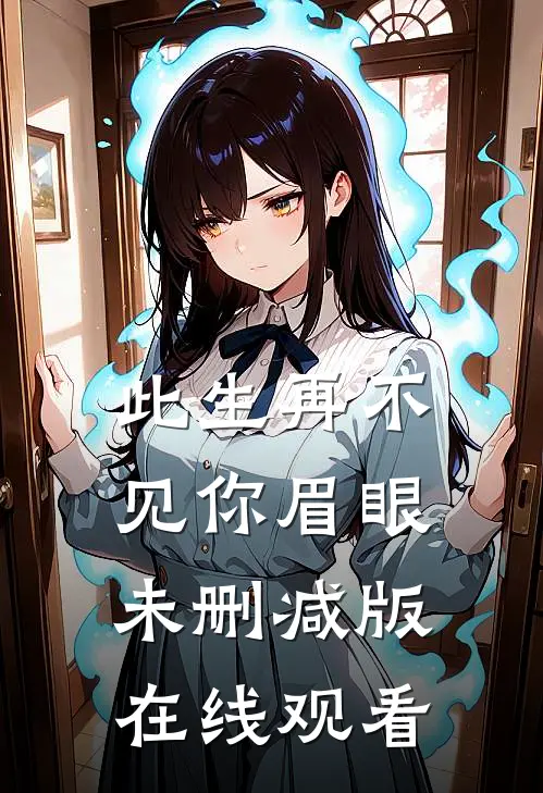 此生再不见你眉眼未删减版在线观看
