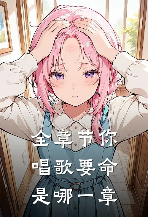 全章节你唱歌要命是哪一章