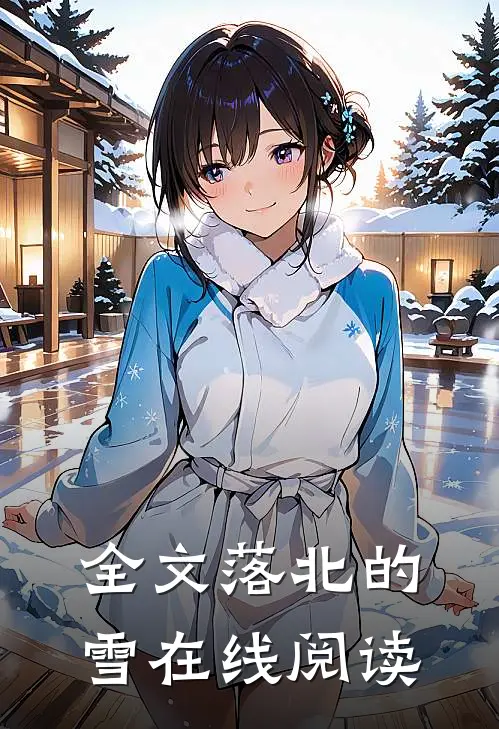 全文落北的雪在线阅读