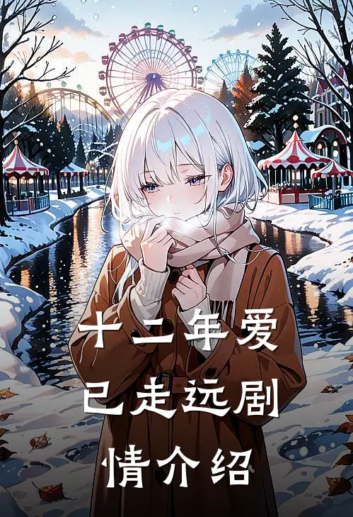 十二年爱已走远剧情介绍