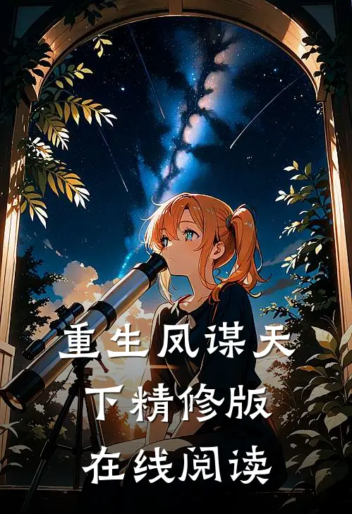 重生凤谋天下精修版在线阅读