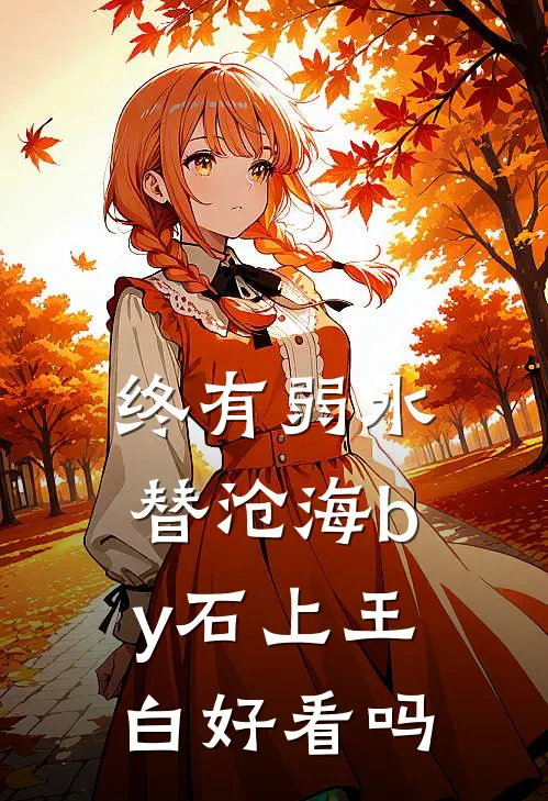 终有弱水替沧海by石上王白好看吗