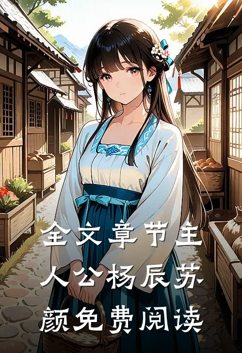 全文章节主人公杨辰苏颜免费阅读
