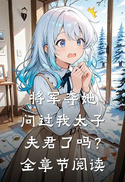 将军夺她，问过我太子夫君了吗？全章节阅读