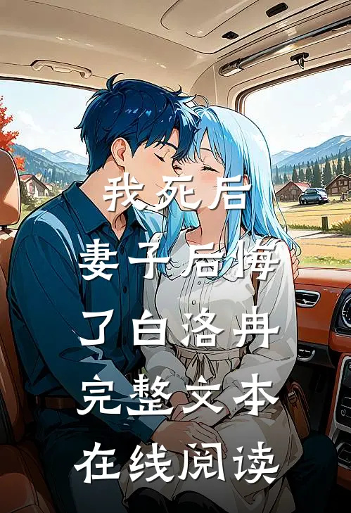 我死后,妻子后悔了白洛冉完整文本在线阅读