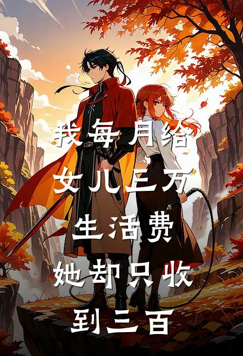 我每月给女儿三万生活费,她却只收到三百块