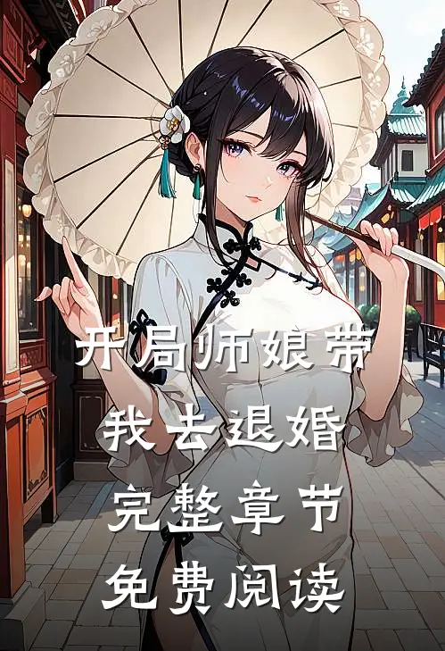 开局师娘带我去退婚完整章节免费阅读
