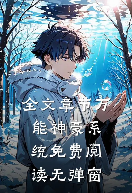 全文章节万能神豪系统免费阅读无弹窗