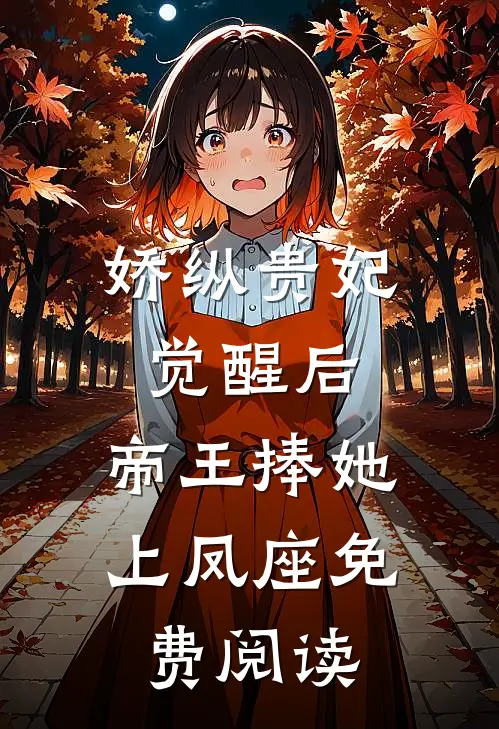 娇纵贵妃觉醒后，帝王捧她上凤座免费阅读