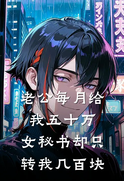 老公每月给我五十万，女秘书却只转我几百块