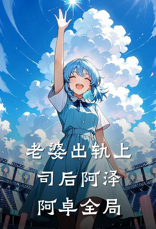 老婆出轨上司后阿泽阿卓全局
