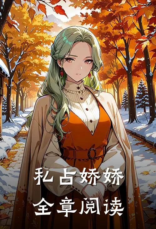 私占娇娇全章阅读