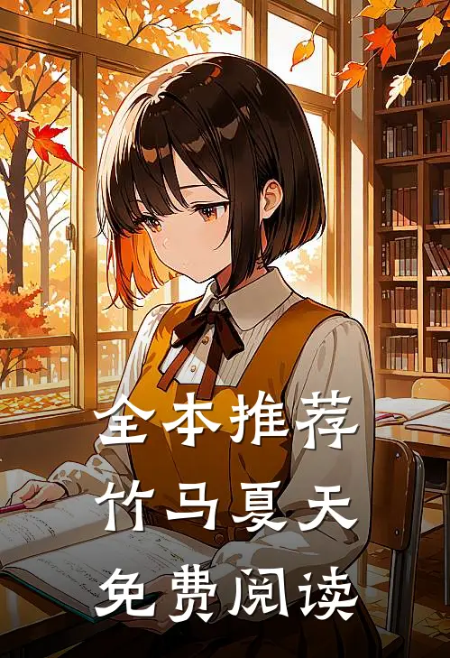 全本推荐竹马夏天免费阅读