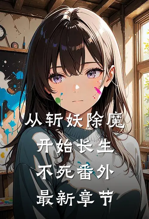 从斩妖除魔开始长生不死番外最新章节