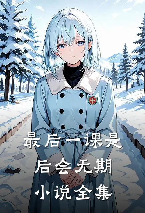 最后一课是后会无期全集TXT