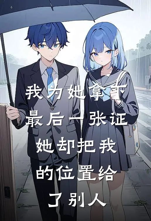 我为她拿下最后一张证,她却把我的位置给了别人TXT