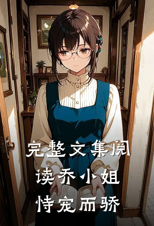 完整文集阅读乔小姐恃宠而骄