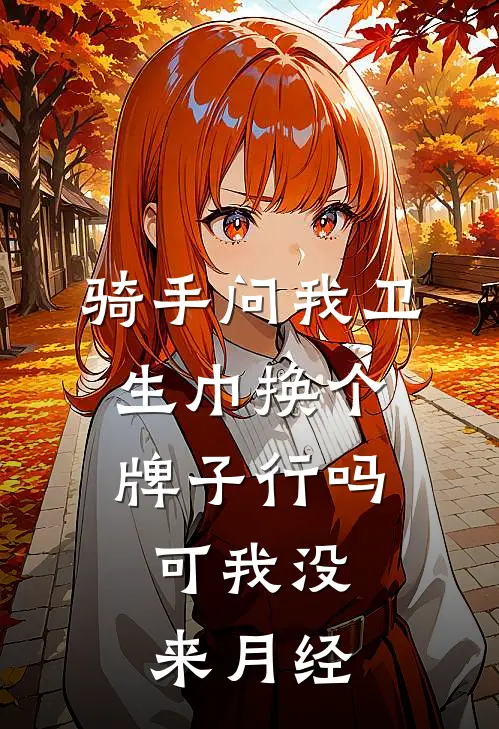 骑手问我卫生巾换个牌子行吗，可我没来月经