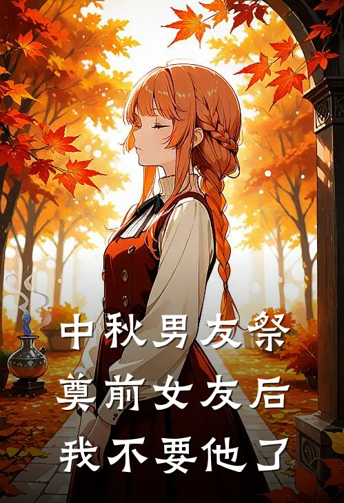 中秋男友祭奠前女友后我不要他了