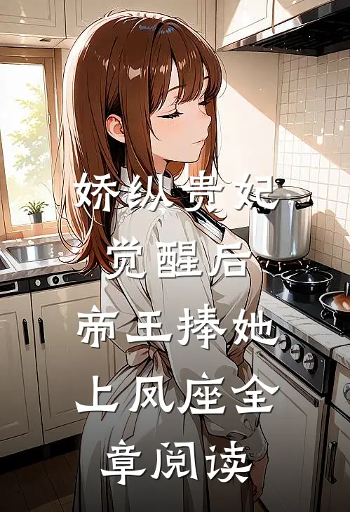 娇纵贵妃觉醒后，帝王捧她上凤座全章阅读