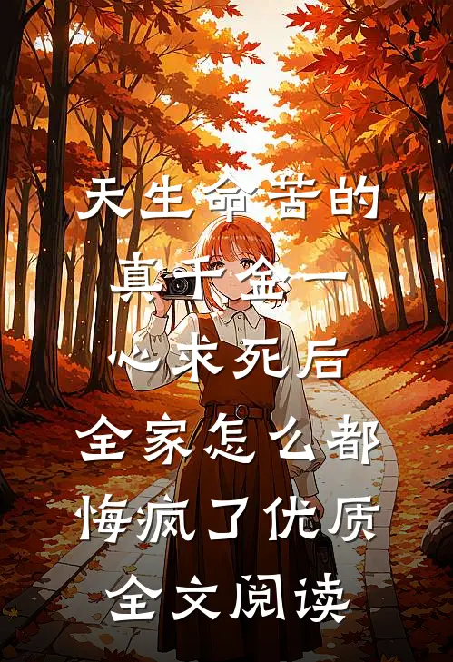 天生命苦的真千金一心求死后，全家怎么都悔疯了优质全文阅读