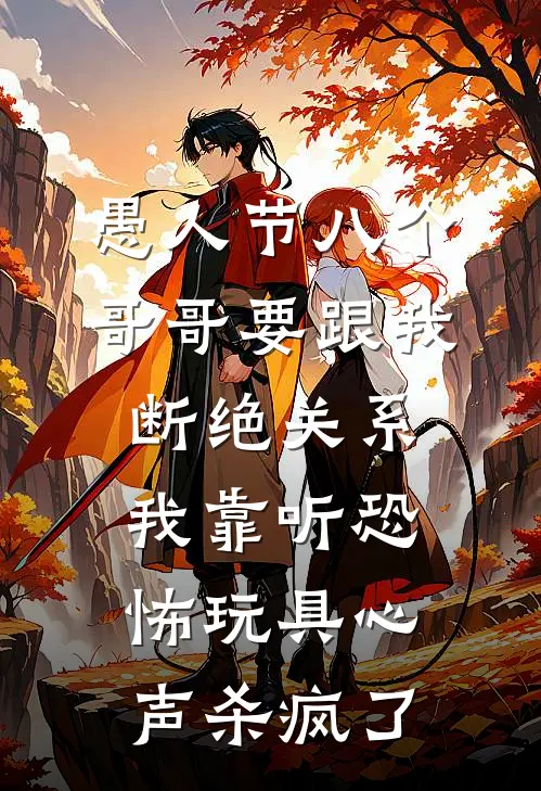 愚人节八个哥哥要跟我断绝关系，我靠听恐怖玩具心声杀疯了