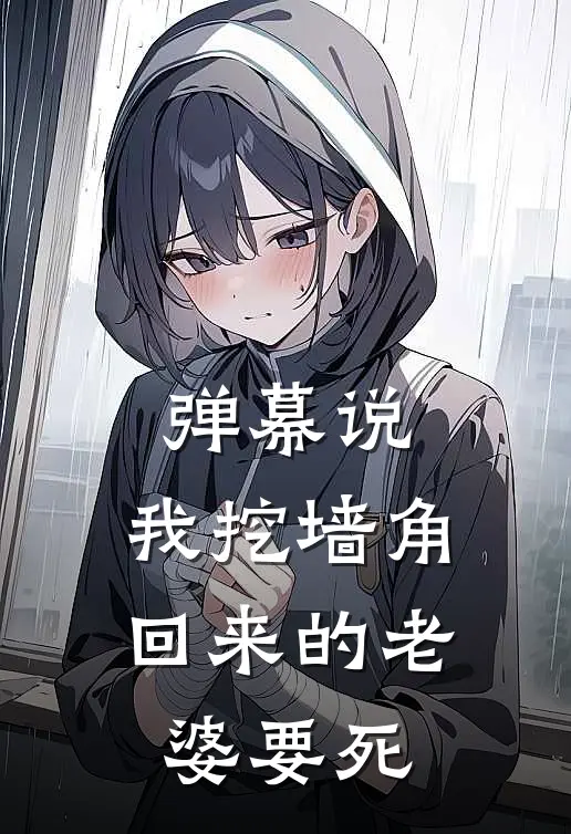 弹幕说，我挖墙角回来的老婆要死