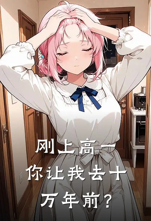 刚上高一，你让我去十万年前？