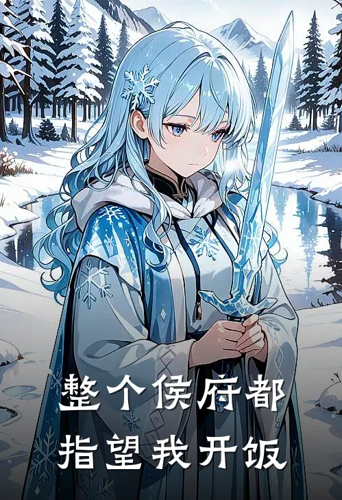 整个侯府都指望我开饭馆
