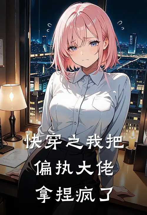 快穿之我把偏执大佬拿捏疯了漫画