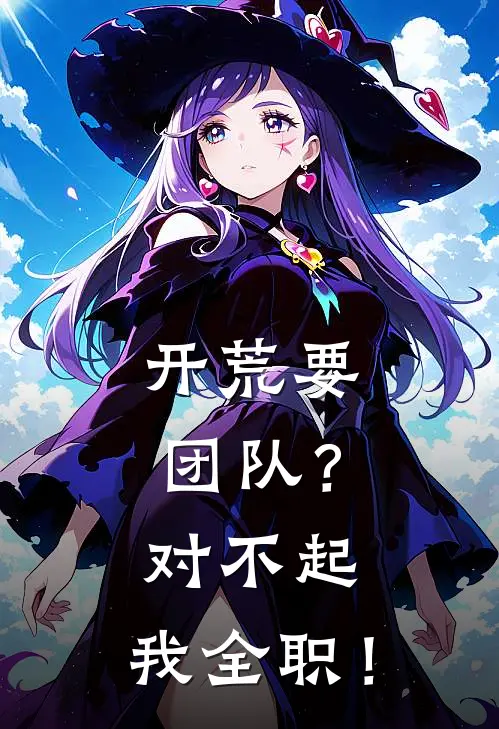 开荒要团队？对不起，我全职！