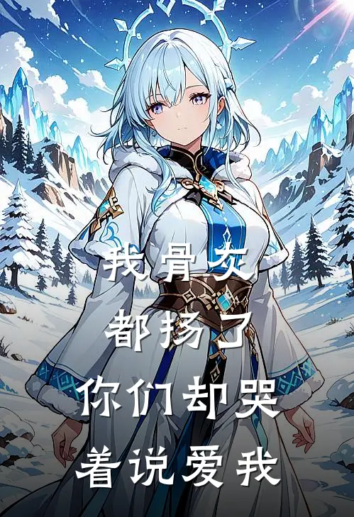 我骨灰都扬了,你们却哭着说爱我是歌