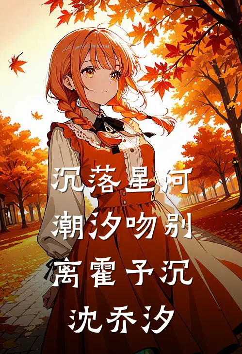 沉落星河，潮汐吻别离霍予沉沈乔汐