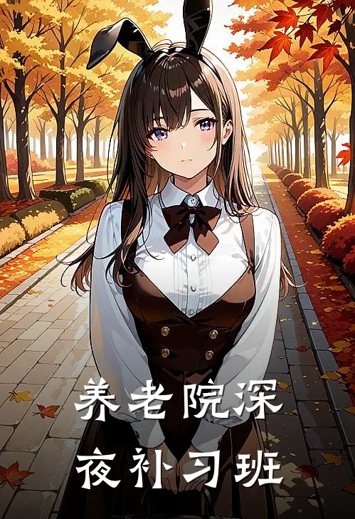 养老院深夜补习班