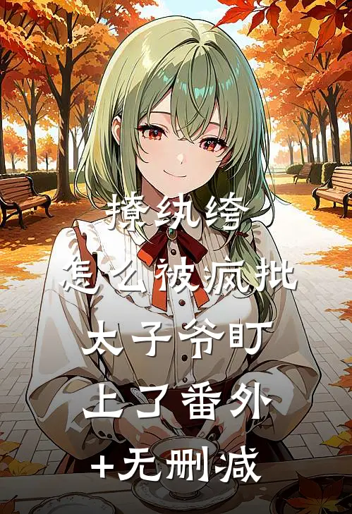 撩纨绔，怎么被疯批太子爷盯上了番外+无删减