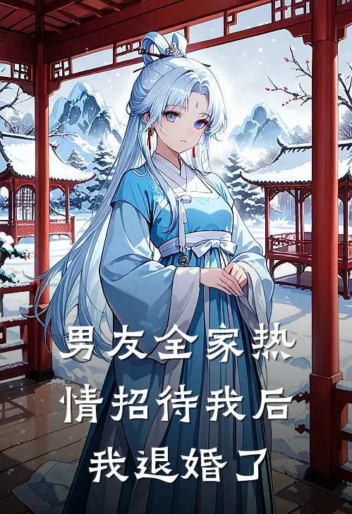 男友全家热情招待我后,我退婚了