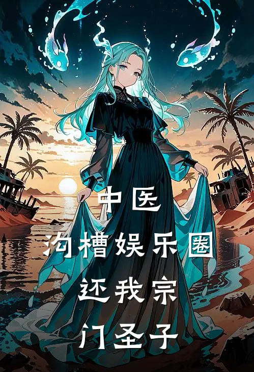 中医沟槽娱乐圈,还我宗门圣子 在线阅读
