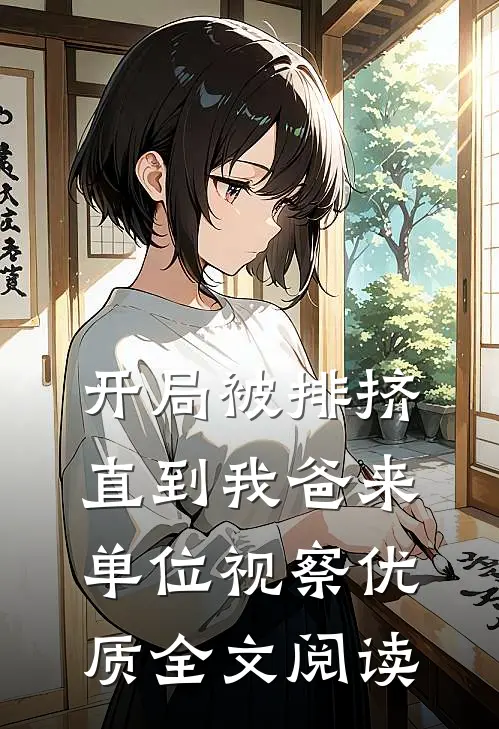 开局被排挤，直到我爸来单位视察优质全文阅读