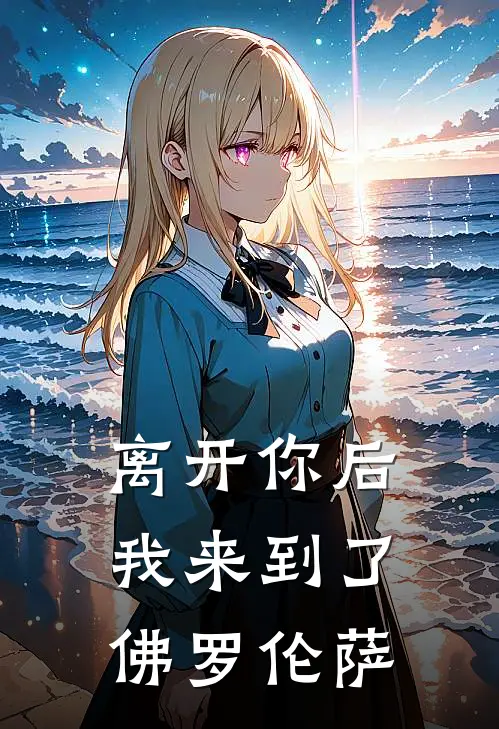 离开你后,我来到了佛罗伦萨英文