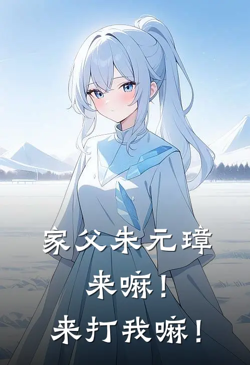 家父朱元璋，来嘛！来打我嘛！
