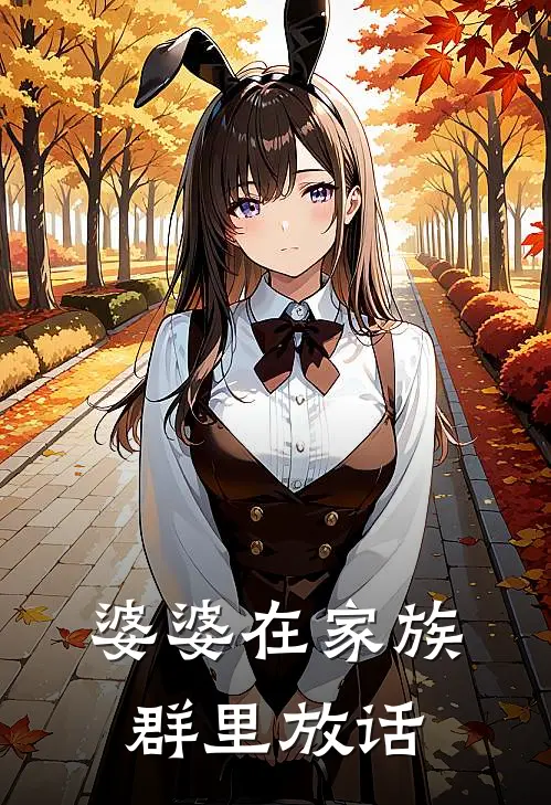 婆婆在家族群里放话违法吗
