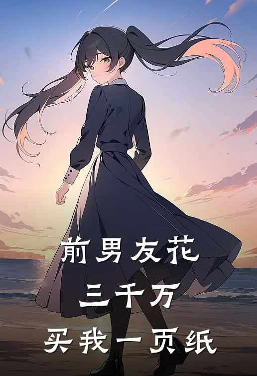 前男友花三千万,买我一页纸的