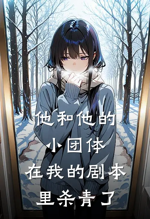 他和他的小团体,在我的剧本里杀青了英语