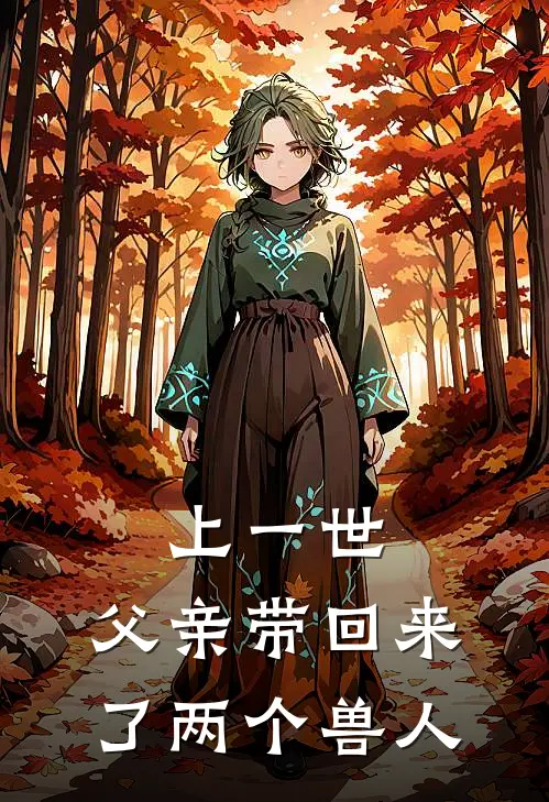 上一世,父亲带回来了两个兽人