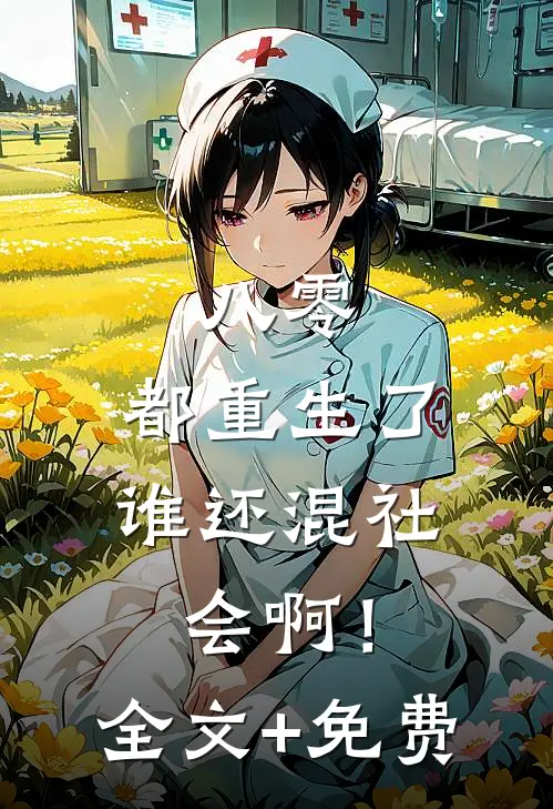 八零：都重生了，谁还混社会啊！全文+免费
