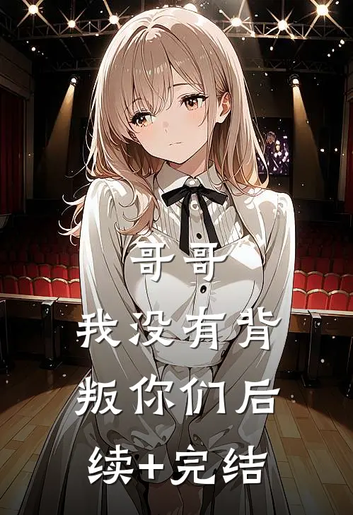 哥哥，我没有背叛你们后续+完结