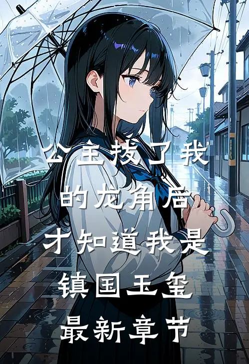 公主拔了我的龙角后，才知道我是镇国玉玺最新章节