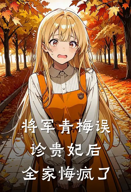 将军青梅误诊贵妃后，全家悔疯了